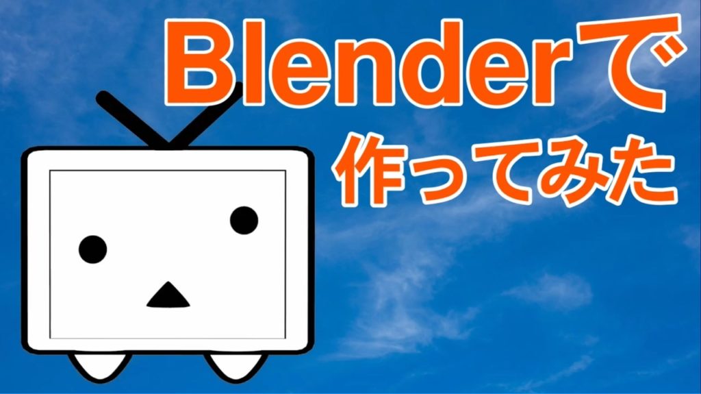 ニコニコテレビちゃんをBlenderで作ったよ！＋αのサムネイル